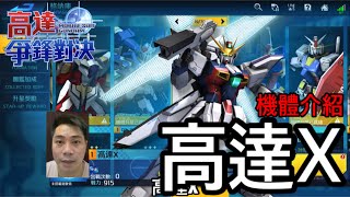 鋼彈爭鋒對決 機體介紹 高達X - 羅姆工作室 亞Ken