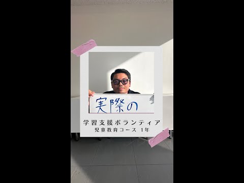 #学生の声 #児童教育コース