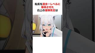 ㊗️30万再生‼︎ 船長を笑い狂わせた白上のヤバすぎる言い間違い【ホロライブ/切り抜き/白上フブキ/宝鐘マリン】 #shorts #short