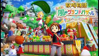 牧場物語 風のグランバザール☆第1話