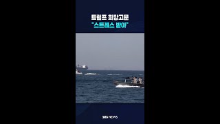 트럼프 희망고문 "스트레스 받아" #shorts