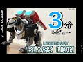 ３分レビュー LEGENDARY BLACK LION Voltronレビュー その3