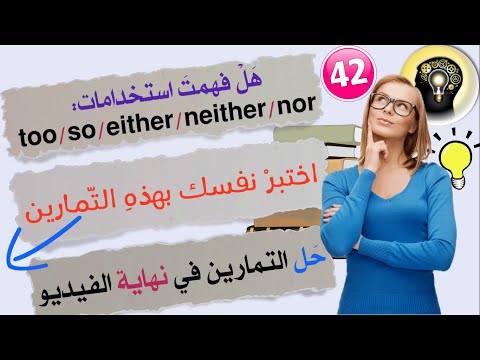 استخدامات too, so, either, neither, nor في اللغة الانجليزية