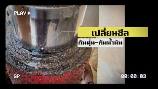 รับงาน - ติดตั้ง เปลี่ยนซีลกันฝุ่น-กันน้ำมัน (สั่งตัด) กระบอกเทเลสโคป 3 สเต็ป