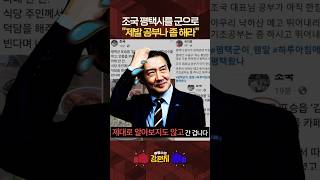 김형주 법대에서는 행정학개론을 안 배우나 봐요. 조국은 평택 시민을 굉장히 얕잡아보고 출마했어요 [????류병수의 강펀치] #shorts