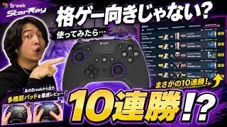 【レビュー】格ゲーで使えないって言われてた。あのBrookが作った“パッド”を実戦で使った結果…【Brook StarRay】