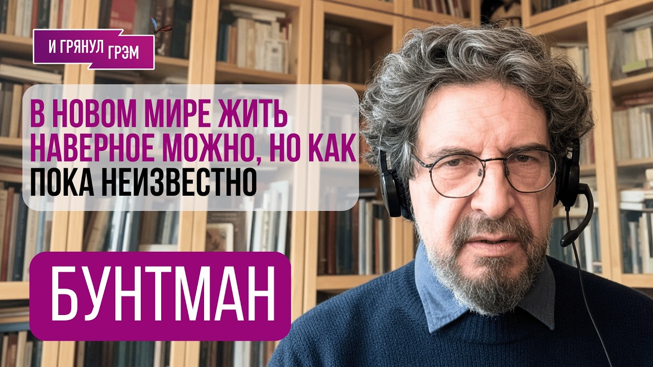 БУНТМАН: «Догорает!» Куда все катится, ИИ, Трамп, Путин, Ленин, ЧТО БУДЕТ ДАЛЬШ