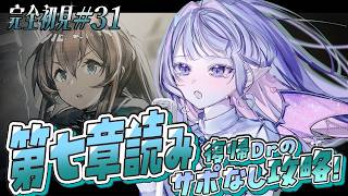 【 完全初見 #アークナイツ 】飲酒7章読み✨のんびり読んでいこう～🌟【 #紫月るぴ / #vtuber 】