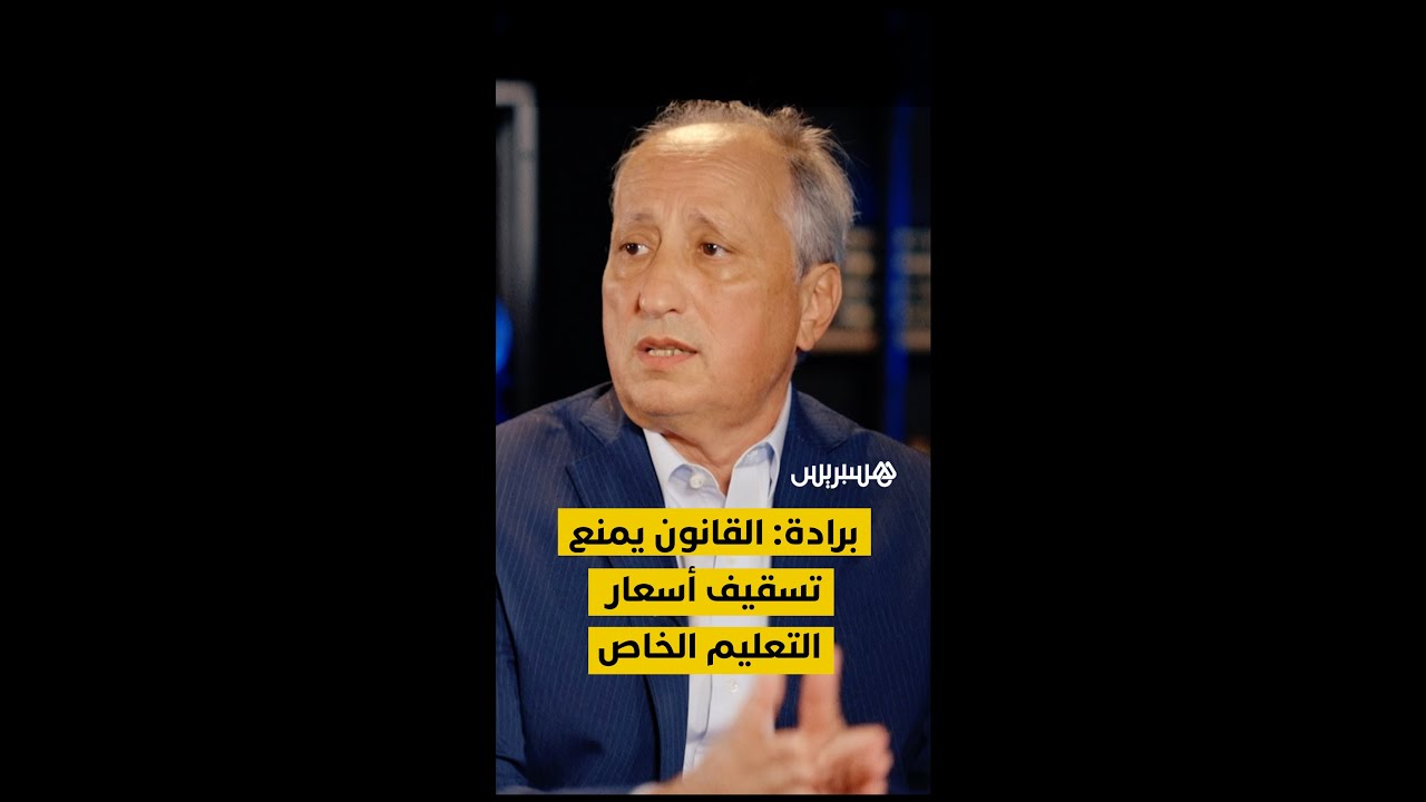 برادة: القانون يمنع تسقيف أسعار التعليم الخاص thumbnail