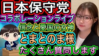 【日本保守党】よる９　ゲスト：とまとのまさん　信念系の女神降臨