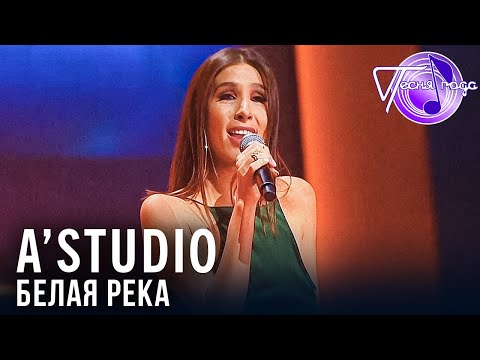 A’Studio - Белая река | Песня года 2018
