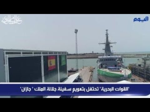قائد القوات البحرية يرعى مراسم تعويم سفينة جلالة الملك «جازان»
