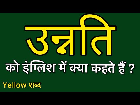 Unnati ko english mein kya kahate hain | Unnati ki meaning | Unnati ki spelling