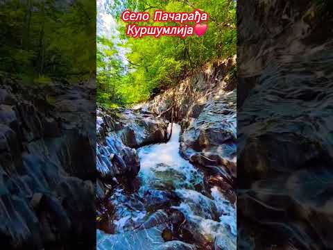 Село Пачарађа дар природе Куршумлија и река Топлица ❤️сантрач #село #kursumlija#priroda #nature