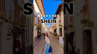 【激安！SHEINの便利グッズ】ペルー旅行の持ち物??