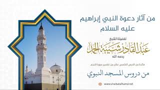 صورة 224 من آثار دعوة النبي إبراهيم عليه السلام – الشيخ عبدالقادر شيبة الحمد رحمه الله