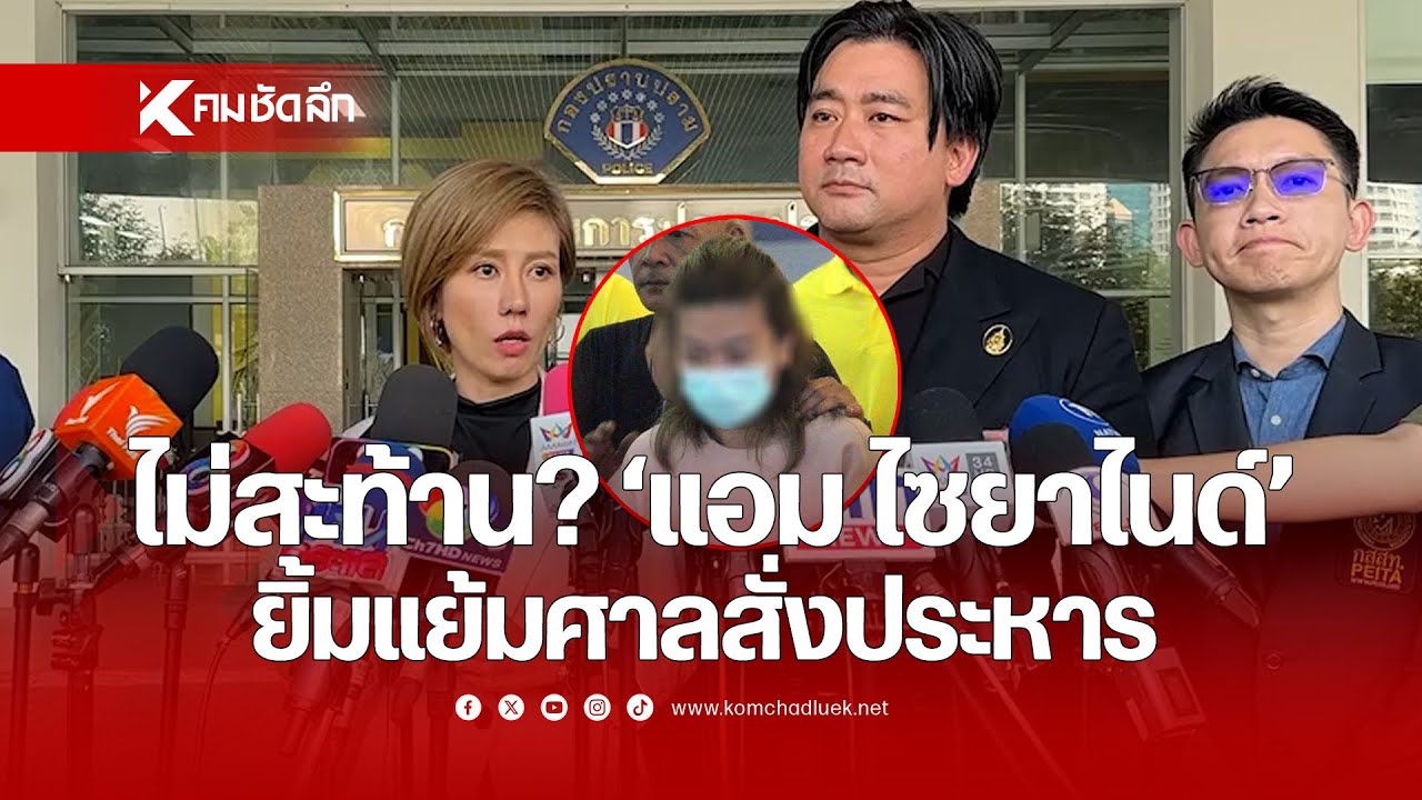 ไม่สะท้าน? 'แอม ไซยาไนด์' ยิ้มแย้มศาลสั่งประหาร