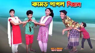 কামড় পাগল দিহান | Kamor pagol dihan | dihan natok | bengali fairy tales | dihan | bihar | sofik |