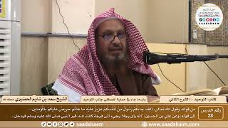 صورة 23 - كتاب التوحيد - باب ما جاء في حماية المصطفى ﷺ جناب التوحيد... - الشيخ سعد بن شايم الحضيري
