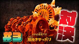 【#3】粗挽きテッパンと対決！！【スプラトゥーン レイダース】