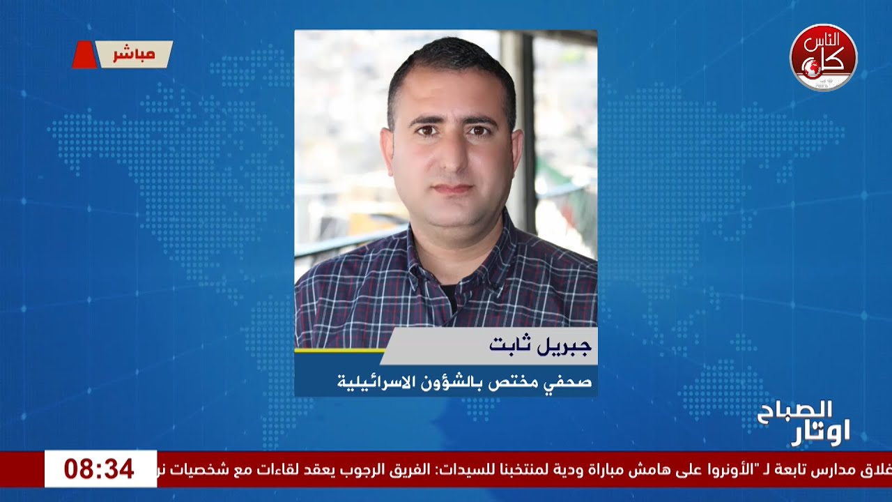 آخر المستجدات في نابلس  لقاء جبريل : ثابت صحفي مختص بالشؤون الاسرائيلية خلال برنامج أوتار الصباح