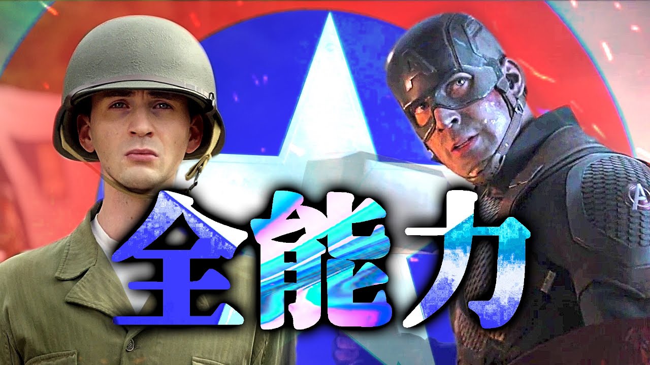 キャプテン・アメリカのすべて/全能力まとめ（『アベンジャーズ／エンドゲーム』公開5周年）