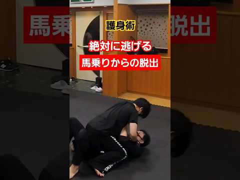 【護身術】馬乗りからの脱出。#護身術 #剣護身術 #護身術教室 #女性護身術 #selfdefense #shorts
