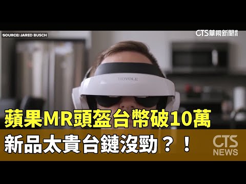 蘋果MR頭盔台幣破10萬　新品太貴台鏈沒勁？！