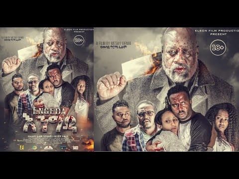 እንግዳ ሙሉ ፊልም Engida full Ethiopian film 2021
