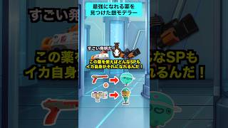 サメライドになれる薬が欲しい銀モデラー【スプラトゥーン３】