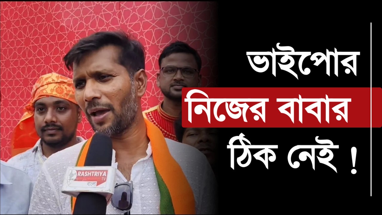 অভিষেকের নিজের বাবারই ঠিক নেই ও আবার লোকের বাবার খোঁজ নিতে যায় বিস্ফোরক অশোক দিন্দা | Ashok Dinda