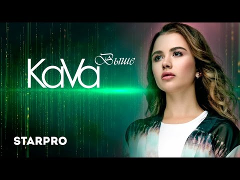 KaVa - Выше