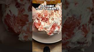 SNSでバズってる"バレリーナの夜食"に憧れた妻が実際に作ってみたら...