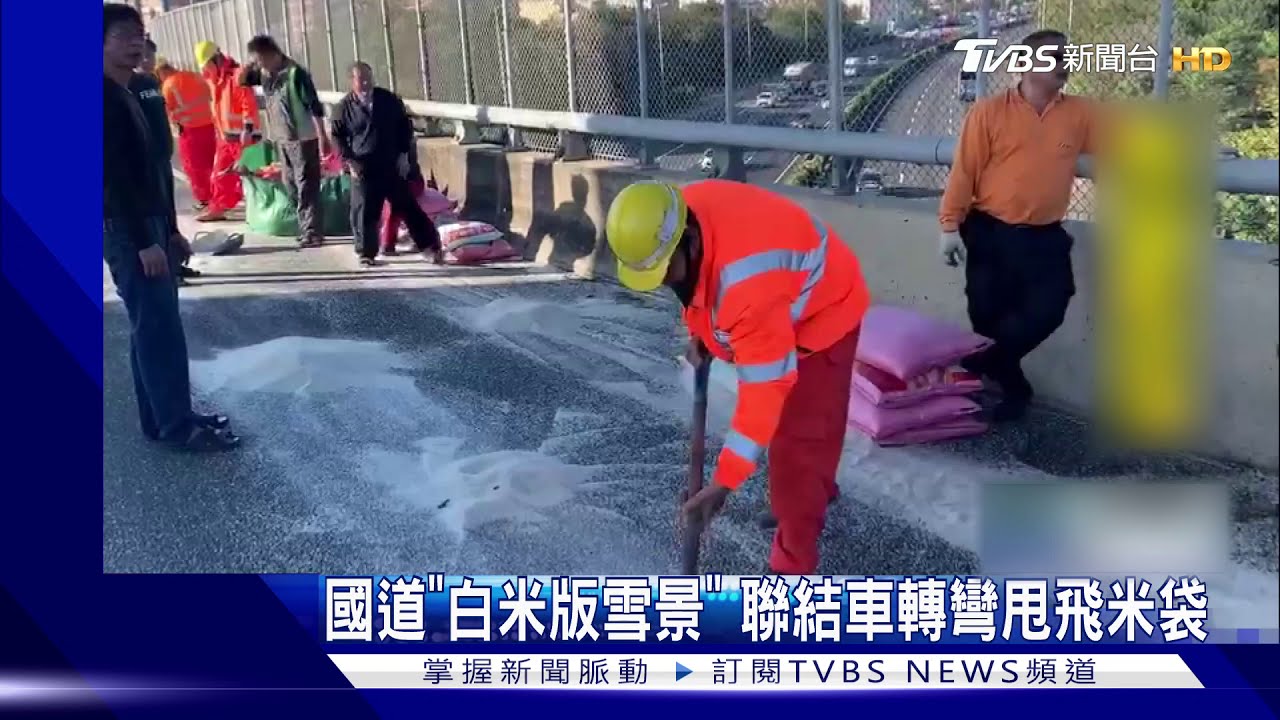 國道「白米版雪景」　聯結車轉彎甩飛米袋