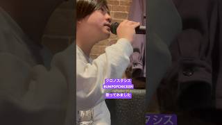 クロノスタシスを歌ってみました #bump #bumpofchicken #バンプ #バンプオブチキン #クロノスタシス #bethere #歌ってみた #歌ってみた動画