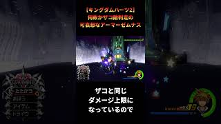 【キングダムハーツ2】鎧を着込んでいるのにダメージが通りすぎるアーマーゼムナス #shorts #キングダムハーツ #kh2