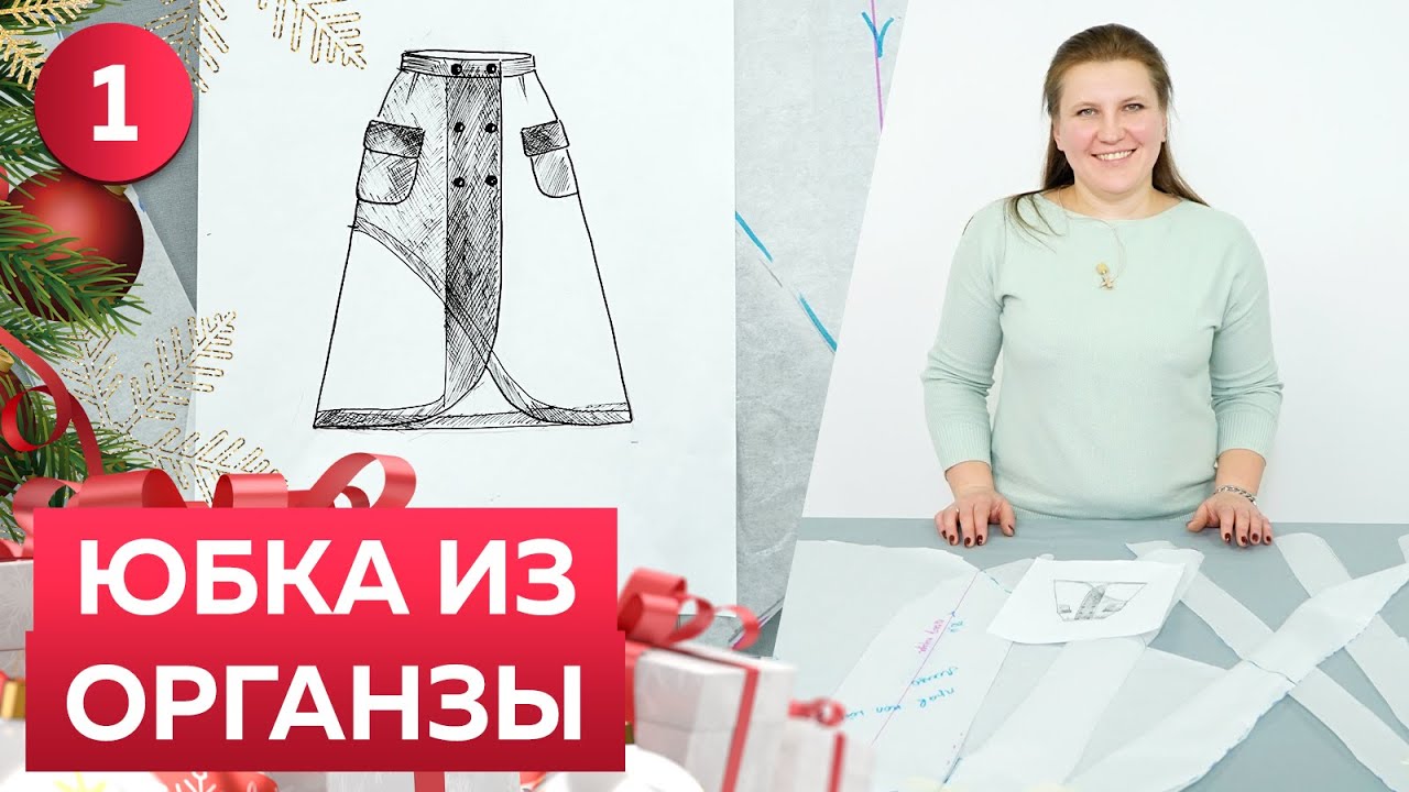 Как сшить юбку из органзы с запахом? Часть 1. Выкройка юбки. Расклешенная юбка 2022 на Новый год.