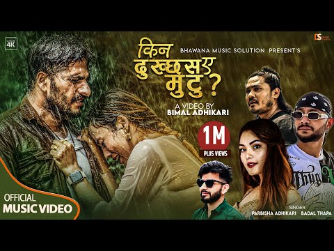 किन दुख्छस ए मुटु || Kina Dukchhas Ye Mutu - Badal Thapa & Prabisha Adhikari Ft. Bimal Adhikari