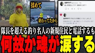 【ストグラ2】爆速で釣りレベルが上がっていく秘訣を聞くもこれまで使った罠の額と8分も電話をしたことに感動するパンチャン【パンチャン】【ぱんくん】