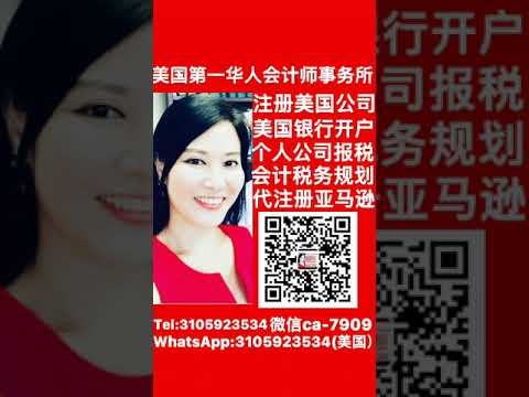 注册美国公司，美国公司注册 微信ca-7909 美国第一华人会计师事务所 #注册美国公司#美国公司注册，美国注册公司，怎样在美国注册公司？如何注册美国公司？美国公司注册流程及费用？美国开公司#注册公司
