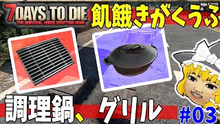 【7 Days to Die】強そうな拠点とか新要素の前に飢餓に苦しむ超大型の先行アクセスのゾンビサバイバル(α21) #3【ゆっくり実況】