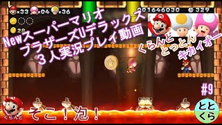 #9 とっとん＆くらんど＆キカイオーがやる「NewスーパーマリオブラザーズUデラックス」【ととくら】【Switch】