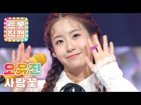 [트롯직캠]오유진의 ’사랑꽃’ l 트롯챔피언 l EP16