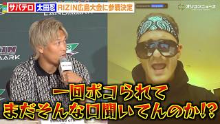【RIZIN】“因縁”太田忍vsサバテロ、会見で止まらない挑発合戦に記者困惑　シェイドゥラエフの刺客と対戦決定　『RIZIN LANDMARK 15 in HIROSHIMA』対戦カード発表記者会見