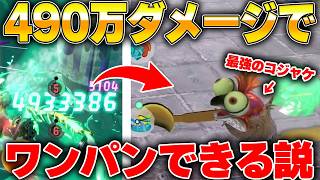 1撃490万ダメージ出るローラーで最強のコジャケはワンパンできるのか？ｗｗｗ【スプラトゥーンレイダース】