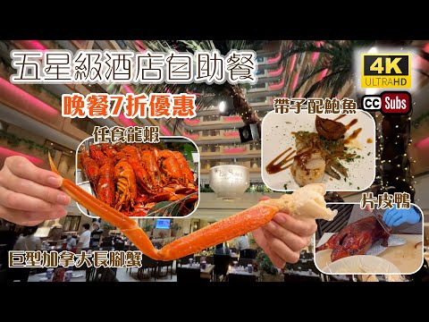 五星級酒店自助餐 | 自助晚餐7折優惠 | 現場鋼琴演奏 + 點歌 | 性價比高 | 任食龍蝦 | 巨型長腳蟹 | 多款海鮮 | 環境舒適 | 帝苑酒店 | 雅苑座 | Buffet