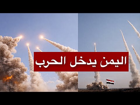عاجل | اليمن يدخل المواجهة رسمياً… رشقات صاروخية تنطلق من قاعدة الجند نحو العمق الإسرائيلي