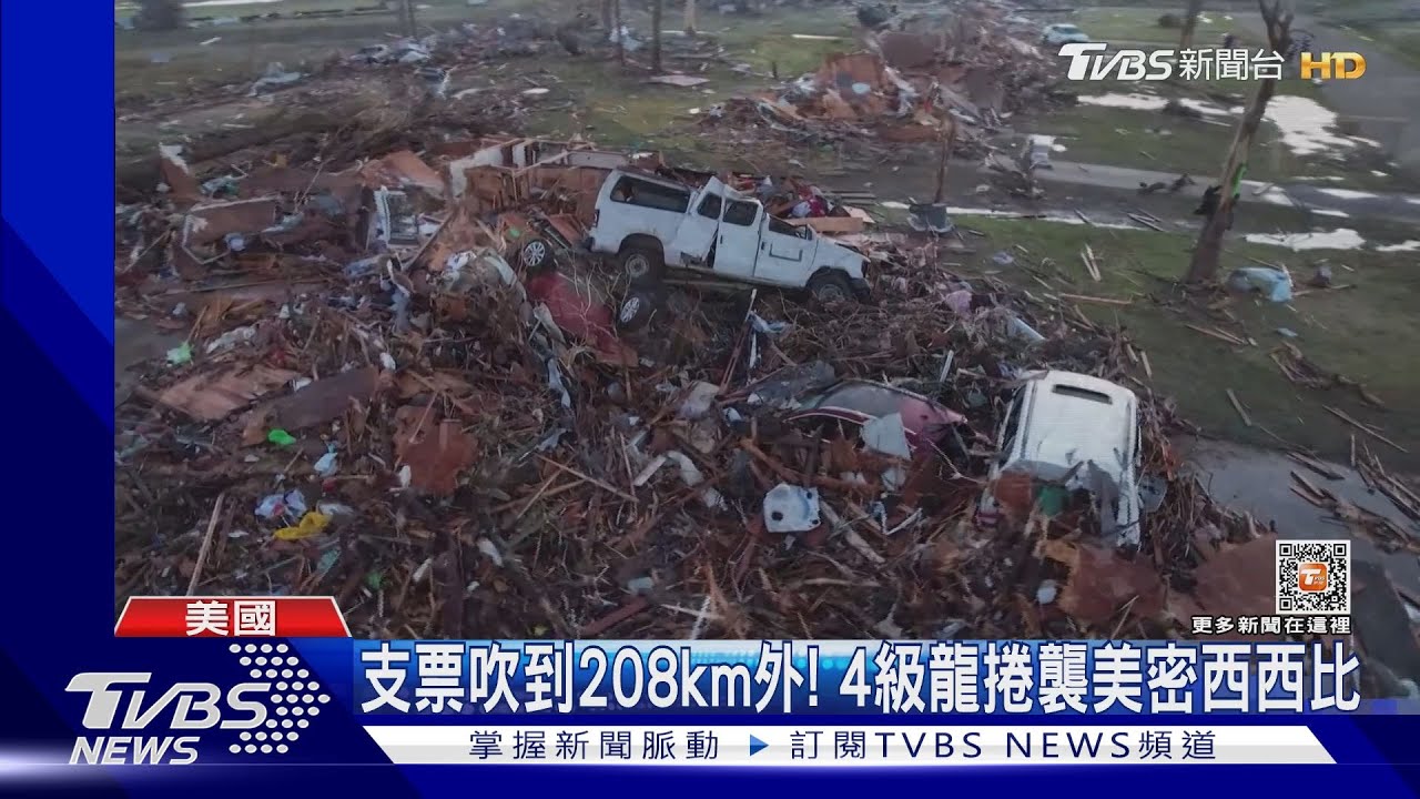 支票吹到208km外！4級龍捲襲密西西比　整座小鎮夷為平地