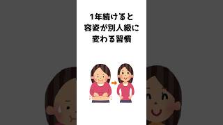 １年続けると容姿が別人級に変わる習慣６選