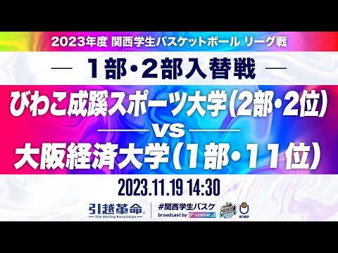 流通学科 【入替戦/11.19】びわこ成蹊スポーツ大学(2部/2位)vs大阪経済大学(1部/11位)［2023リーグ/関西学生バスケットボールリーグ戦］